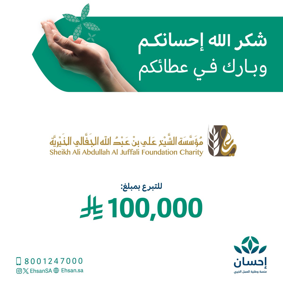 مؤسسة الشيخ علي بن عبدالله الجفالي الخيرية <a href="/Aj_Found/">مؤسسة الشيخ علي بن عبدالله الجفالي الخيرية</a>، يتبرّع بمبلغ 100 ألف ريال ضمن #الحملة_الوطنية_للعمل_الخيري الخامسة.  

أجزل الله لكم الأجر، وجعل إحسانكم في موازين حسناتكم.     

#منصة_إحسان