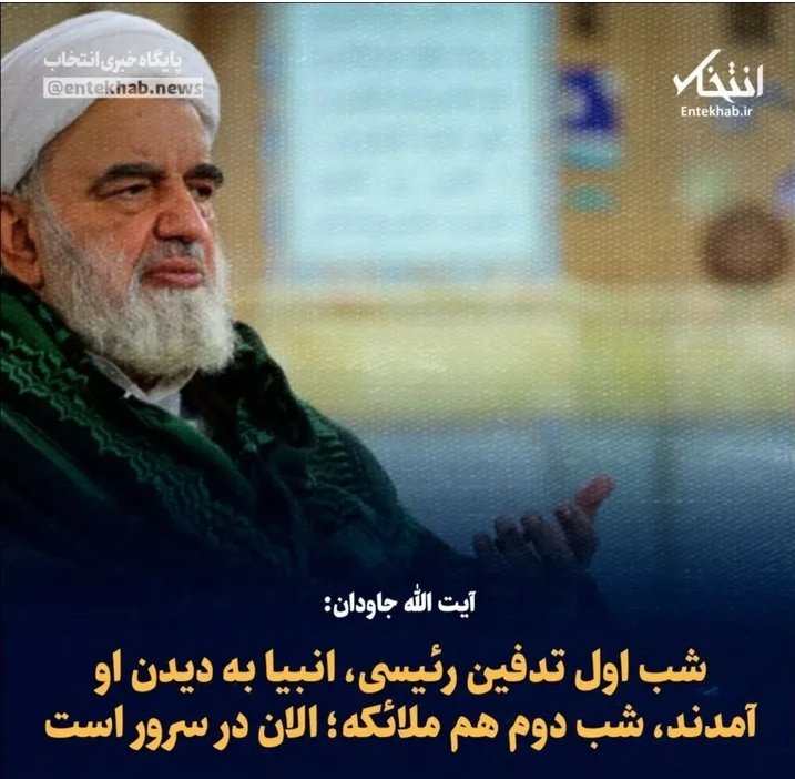 moslehiali's tweet photo. ادعا می‌کنند انبیاء و ملائکه مقربین شب اول و دوم قبر به دیدن #رئیسی آمدند! 
آیا یکی از آن ملائکه مقربین نمی‌توانست تا رئیسی زنده بود گزارش فساد #چای_دبش را به او بدهد تا سه و نیم میلیارد دلار ملت ایران هاپولی نشود؟! https://t.co/Kuzlh5pBGq