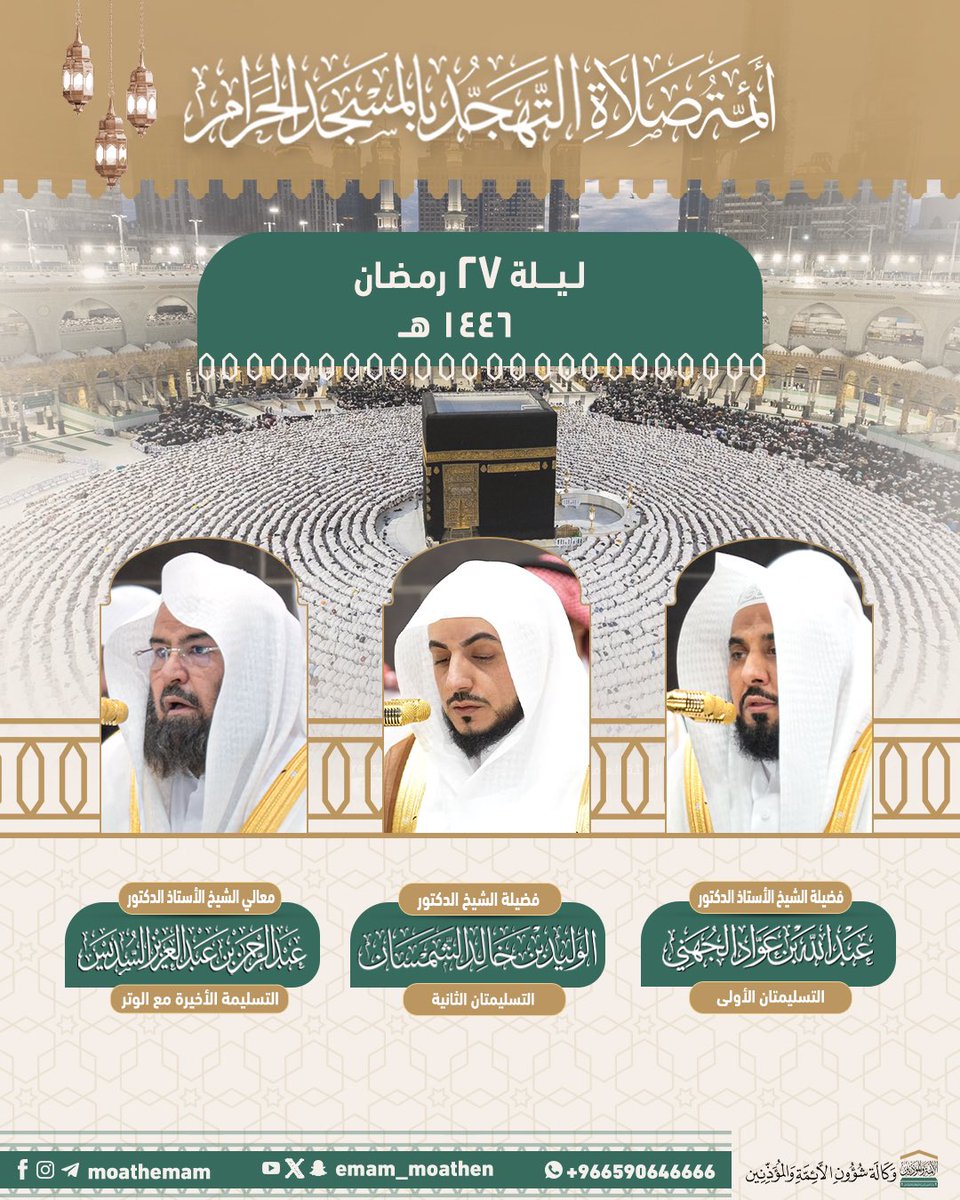 الجدول اليومي لإمامة صلاة التهجد بالمسجد الحرام - #ليلة_27 #رمضان  1446هـ.