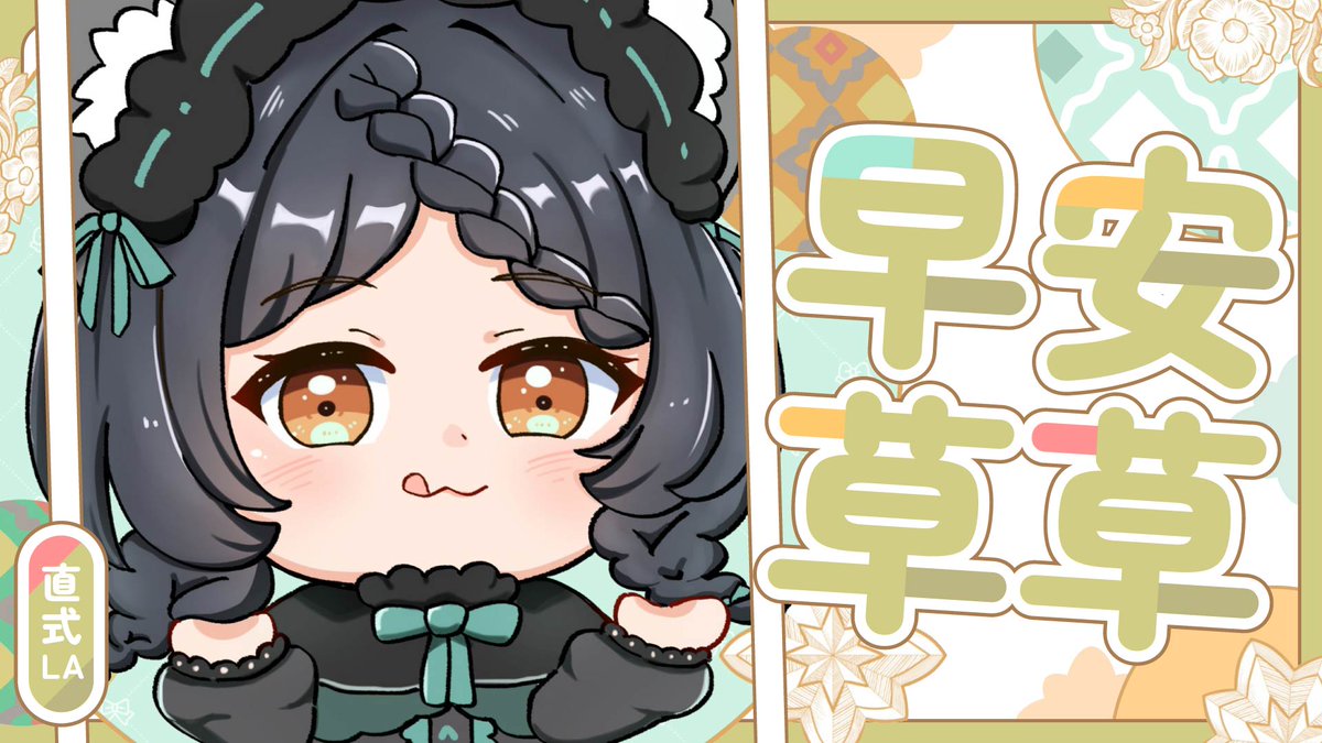 剛睡醒...早LA

✨連結：youtube.com/watch?v=w78T_T…

#箱箱TheBox #森森鈴蘭 #早安草草