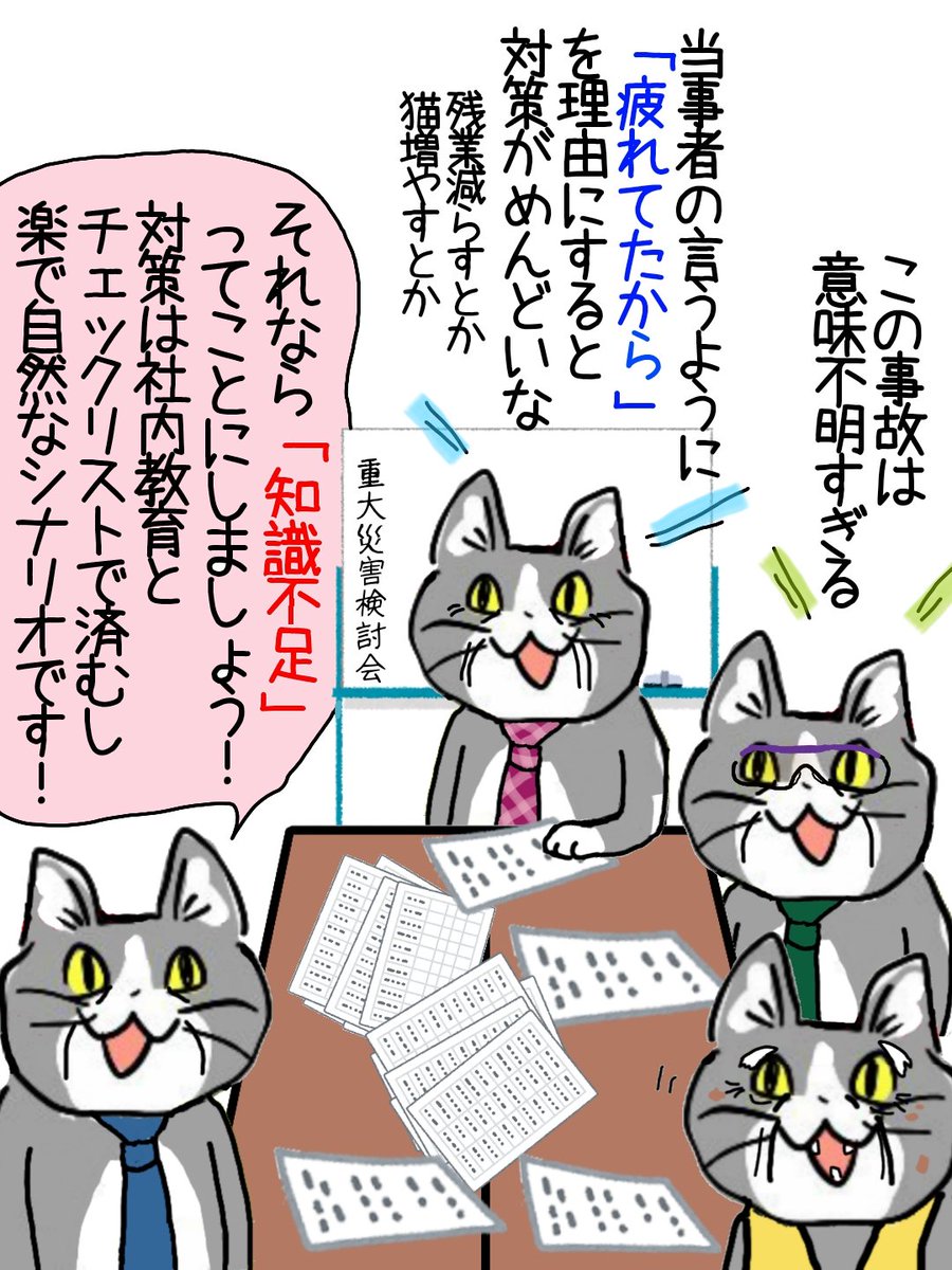 会社にとっては、何が真実かより「筋道が通ってるか・対策しやすいか」の方が大切 #現場猫 