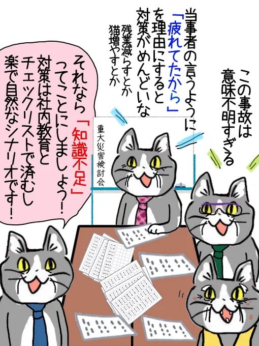 会社にとっては、何が真実かより「筋道が通ってるか・対策しやすいか」の方が大切 #現場猫 