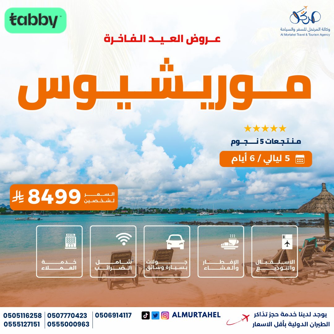 عروض العيد الفاخرة✈️ 
#موريشيوس - جنة المحيط الهندي 🇲🇺

5 ليالي / 6 أيام 📅
👥 لشخصين بالغين
🏨 الإقامة في منتجع فاخر 5 نجوم ⭐️⭐️⭐️⭐️⭐️

💵 التكلفة الإجمالية : 8499 ريال سعودي للشخصين

✅ العرض يشمل:
🍽️ إفطار وعشاء يوم
🚗 الاستقبال والتوديع من وإلى المطار بسيارة خاصة
🏨 إقامة