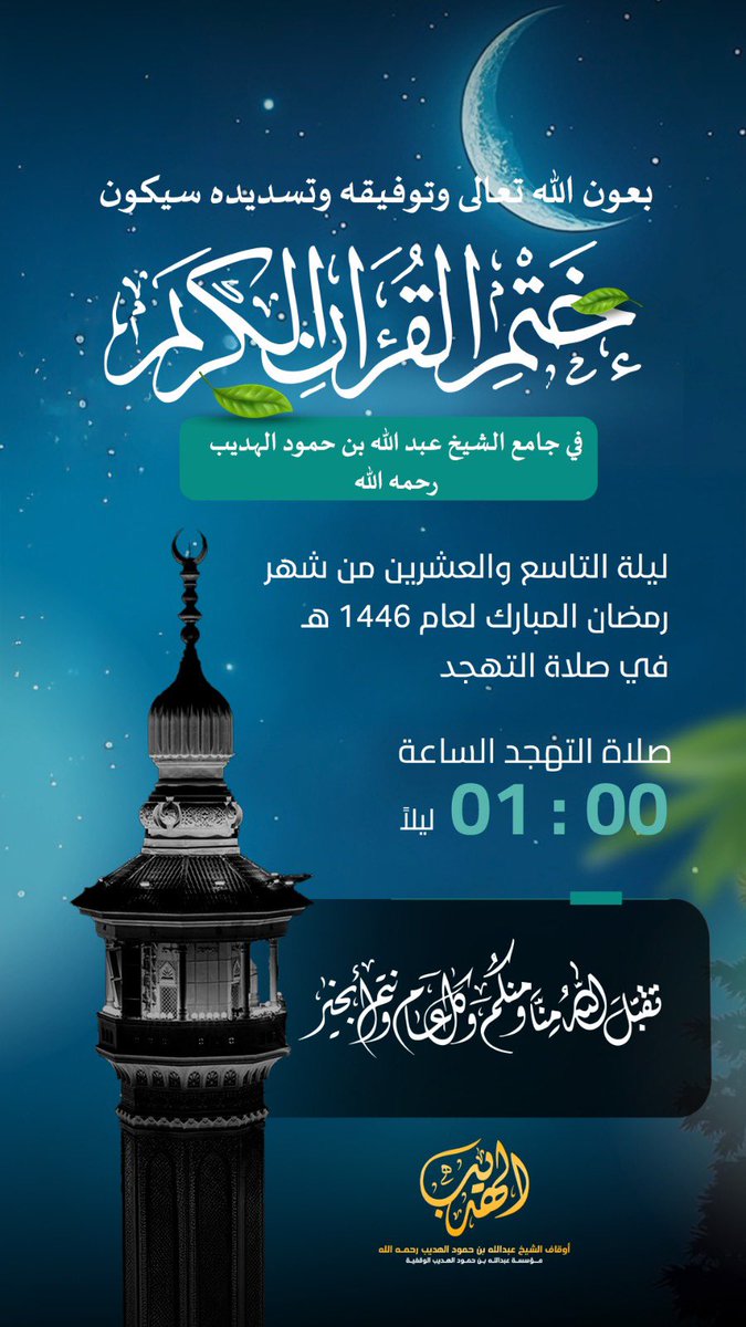 سيكون ختم القرآن الكريم في جامع الشيخ عبدالله الهديب -رحمه الله-

ليلة التاسع والعشرين في صلاة التهجد
وستبدأ صلاة التهجد الساعة الواحدة ليلا إن شاءالله .

ليلة 29
الساعة 1 ليلاً

نسأل الله القبول عنده سبحانه وتعالى