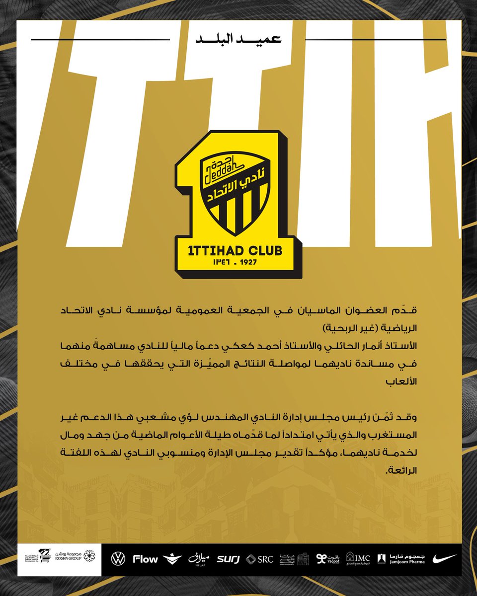 📝| مجلس الإدارة يثمّن دعم العضوين الماسيين الحائلي وكعكي