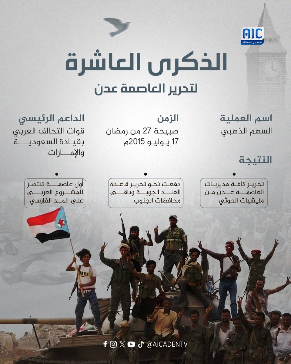 #الذكرى_العاشره_لتحرير_عدن
#عدن_المستقلة #AIC