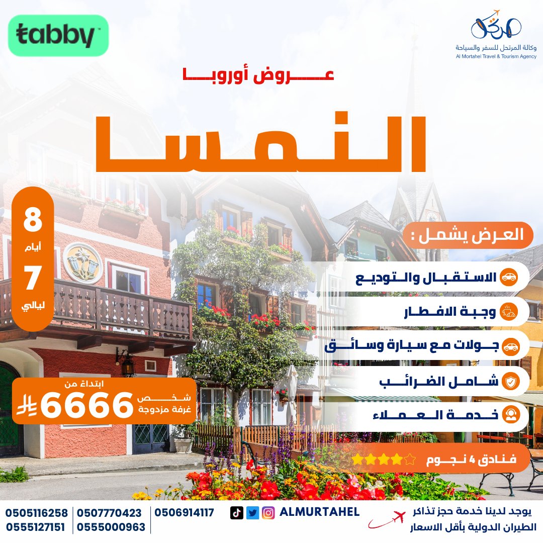 عروض المرتحل لأوروبا ✈️😍🇦🇹 #النمسا 

⏱ المدة : 8 أيام / 7 ليالي
🏨 فنادق 4 نجوم ⭐️⭐️⭐️⭐️
💵 السعر يبدأ من : 6666 ريال سعودي للشخص في الغرفة المزدوجة

🇦🇹 الوجهات :
فيينا - سالزبورغ - زيل أم سي – قمة كيتزشتاينهورن - مناجم الملح وجبال بافاريا - إنسبروك - جبل نوردكيت - عالم كريستال