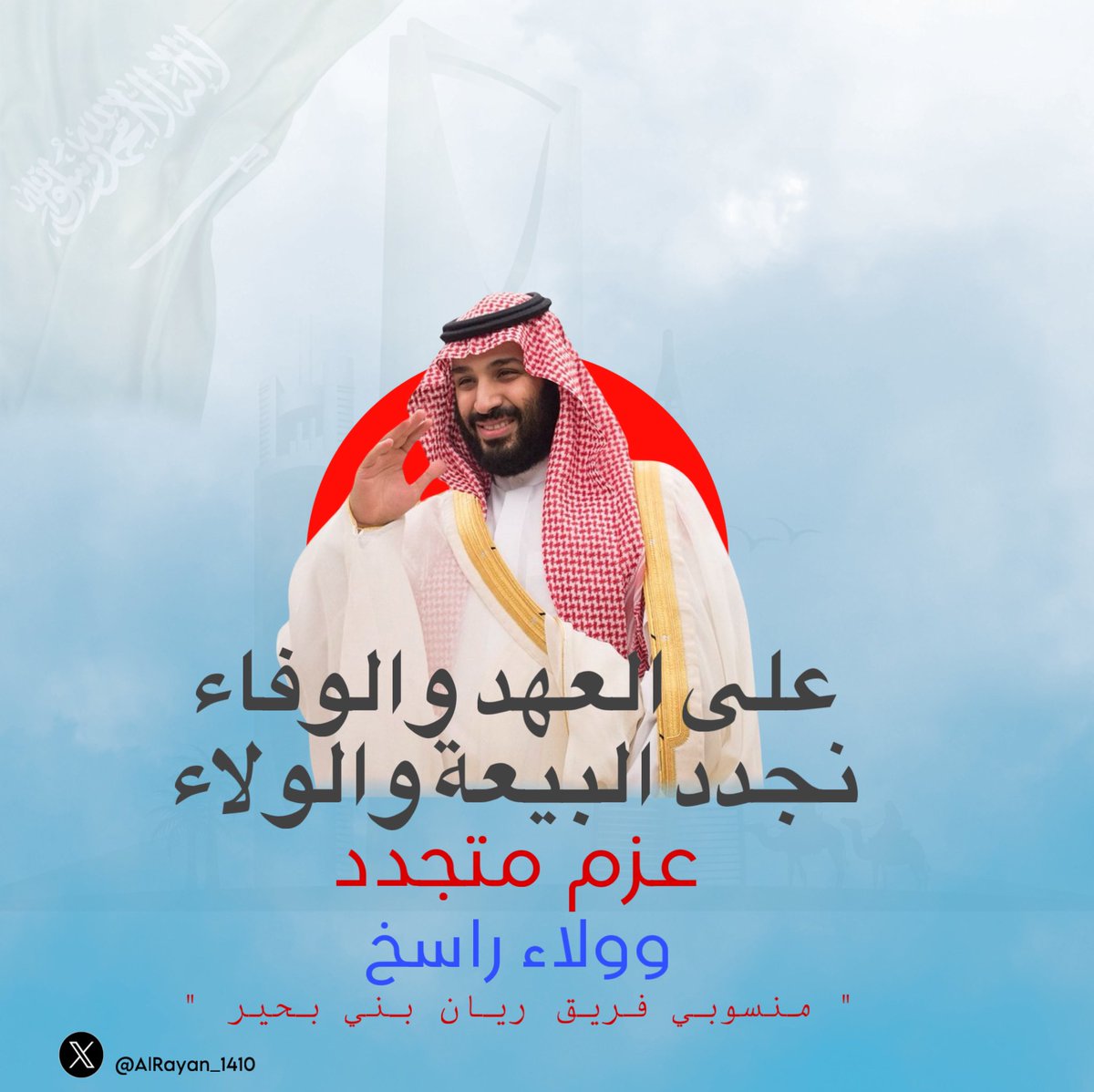 في 
#الذكرى_الثامنة_لبيعة_ولي_العهد نجدد البيعة والولاء لعرّاب الرؤية  #ولي_العهد الأمير 
#محمد_بن_سلمان‌_بن_عبدالعزيز حفظه الله و رعاه 🇸🇦💚.

#ريان_بني_بحير