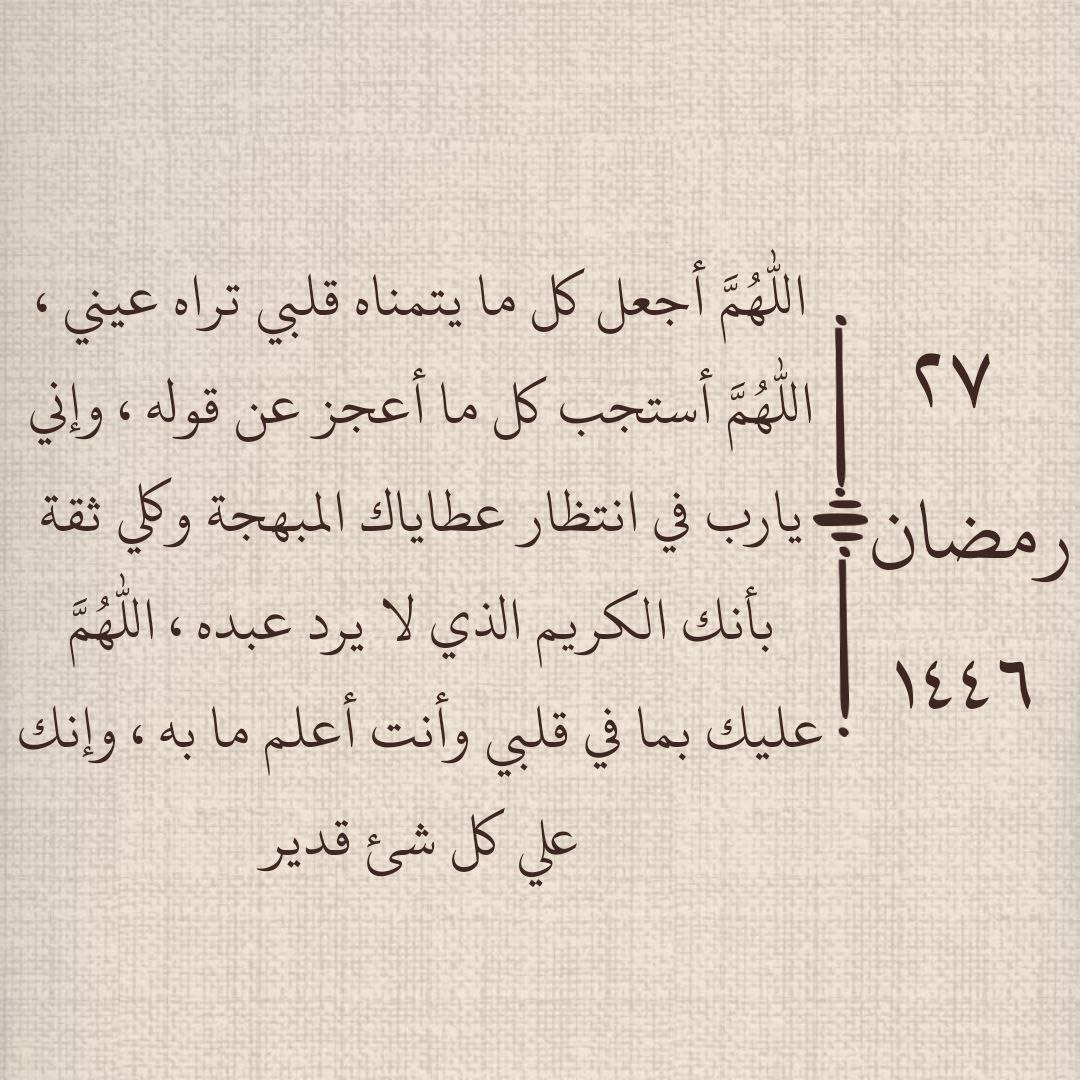 ٢٧ | رمضان ١٤٤٦هـ 🌙