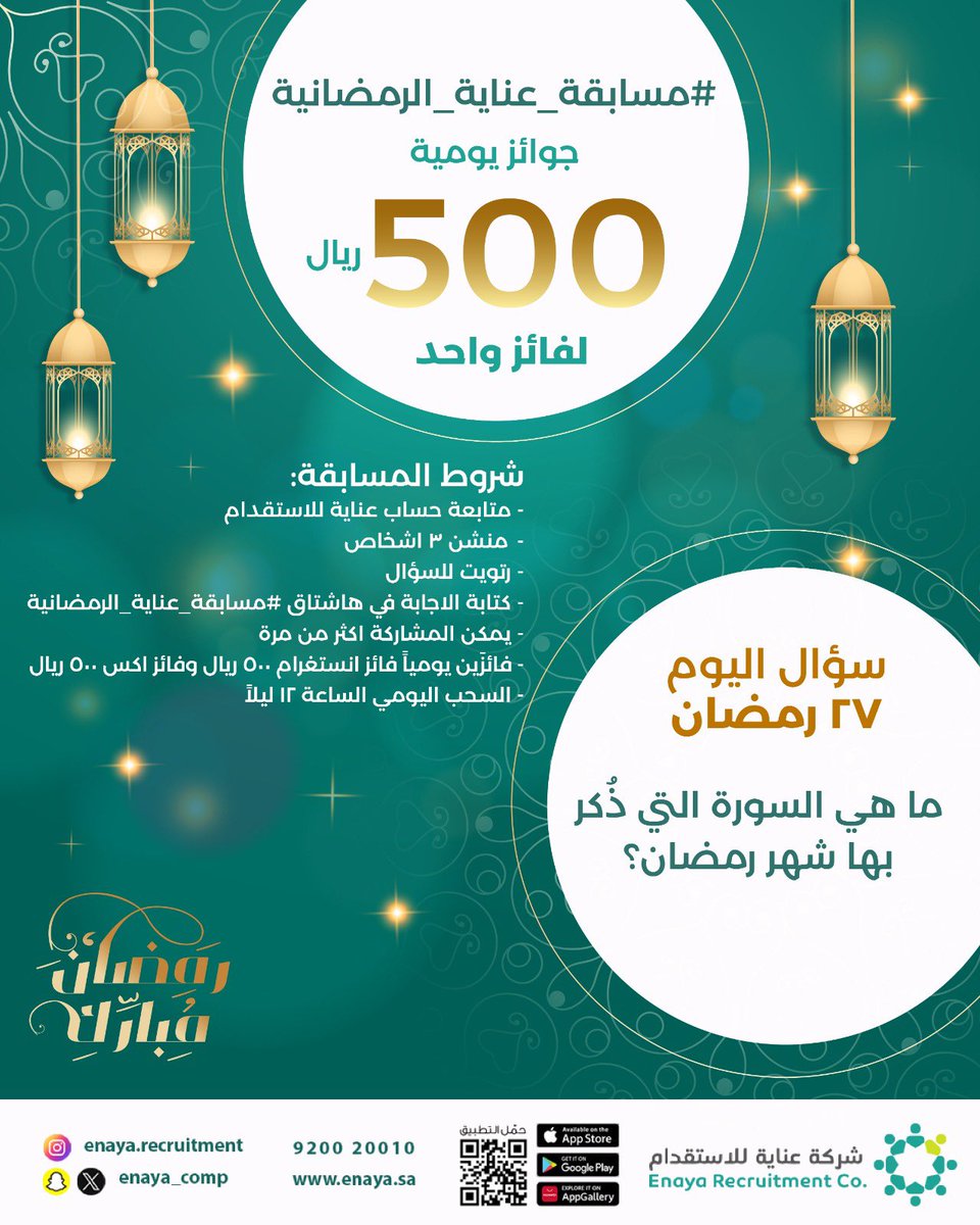 سؤال اليوم 27 رمضان 
مسابقة عناية رمضانية ✨🩶
 #عناية_الاستقدام #رمضان                      #مسابقة_عناية_الرمضانية #السعودية #تنظيف #عمالة_متخصصة #خدمات #طلب #احتياج #ضيفة