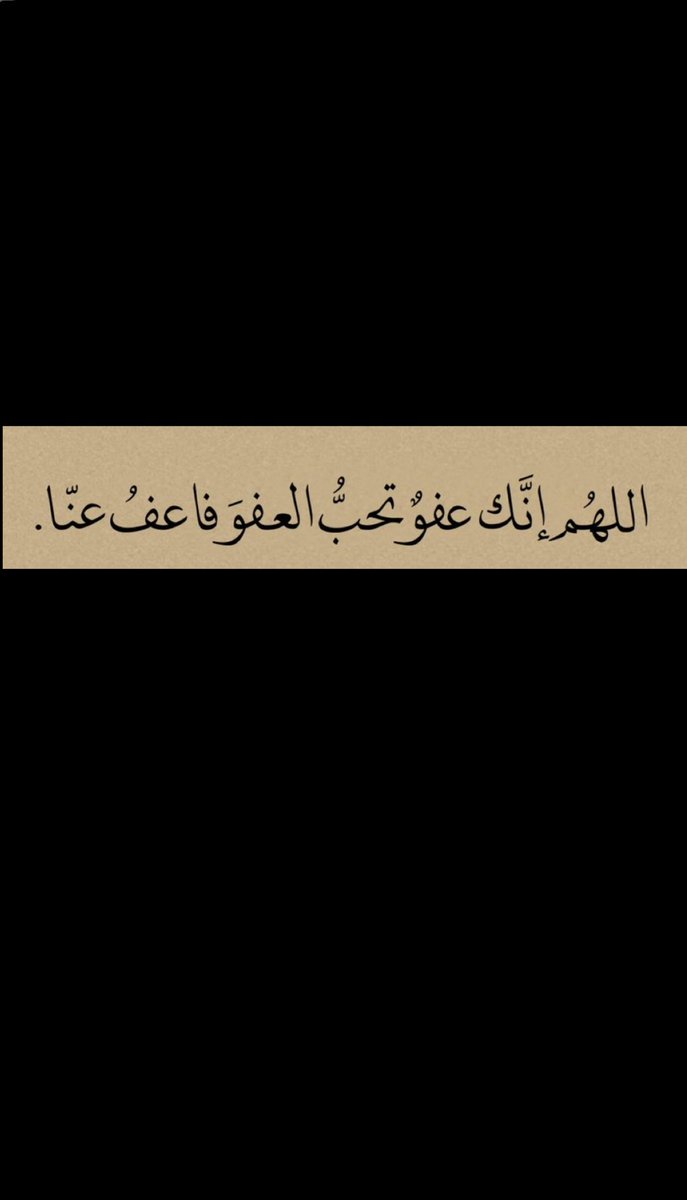 yq_1927's tweet photo. ٢٧رمضان | ثلاث ادعية لا تنساها :

- اللهُم إني أسألك حُسنٌ الخَاتمة
- اللهُم يا مُقلب القلوب ثبت قلبي على دينك
- اللَّهم إنَّك عفوٌ كريمٌ تحبُّ العفوَ فاعفُ عنّا https://t.co/MSWvVe41pC