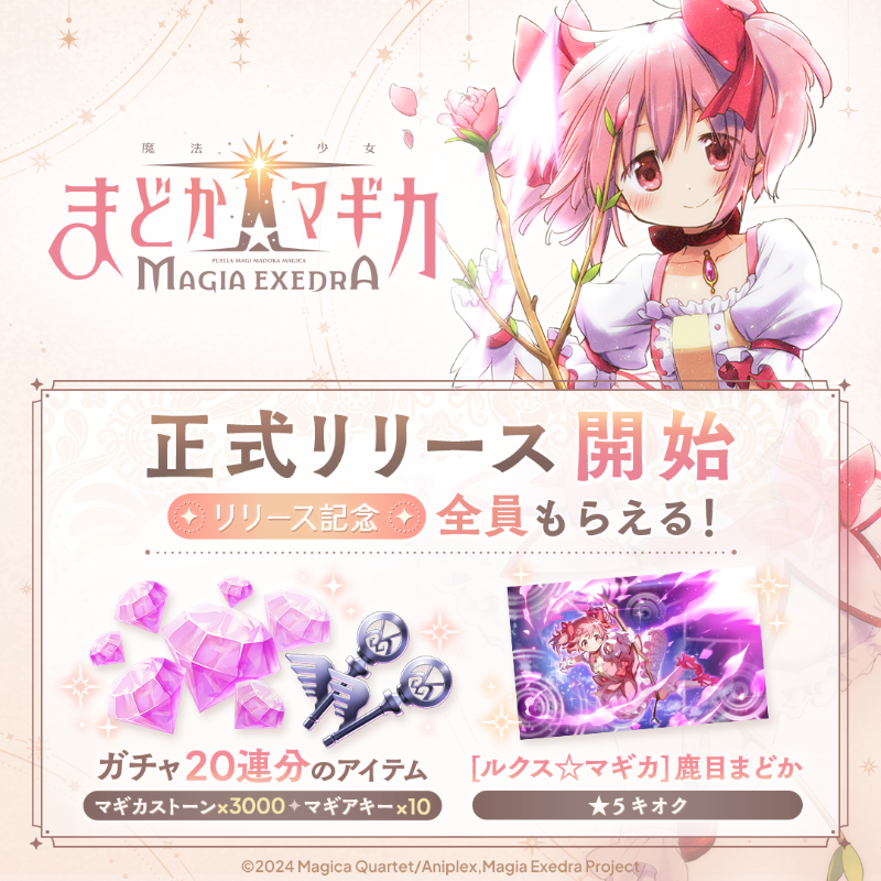 madoka_exedra's tweet photo. ✧┈┈┈　　　　　
📢 #まどドラ 正式リリース開始！　　　　　
　　　　　　　　　　　　　　　┈┈┈✧
▼ダウンロードはこちらから
https://t.co/tRiAFre6HW

無料ガチャ20連分のアイテムや、★5キオク「[ルクス☆マギカ] 鹿目まどか」をプレゼント🎉

#魔法少女まどかマギカ