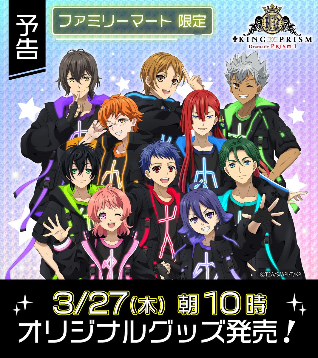 劇場アニメ『KING OF PRISM -Dramatic PRISM.1-』×ファミマコラボ