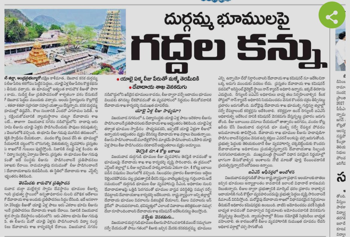YSRCPResurgence's tweet photo. దుర్గమ్మ భూమిలు మీదా పెత్తందారులు కన్ను -50 సంవత్సరాలు పాటు లీజ్ కోసం ప్రయత్నం
#SaveAp #AndhraPradesh #Andhra #Ap
#Vijayawada #Durgamma #Hindus #Hindutva #HinduTemples #SaveApTemples @ssaratht https://t.co/YPqXxjaW4B