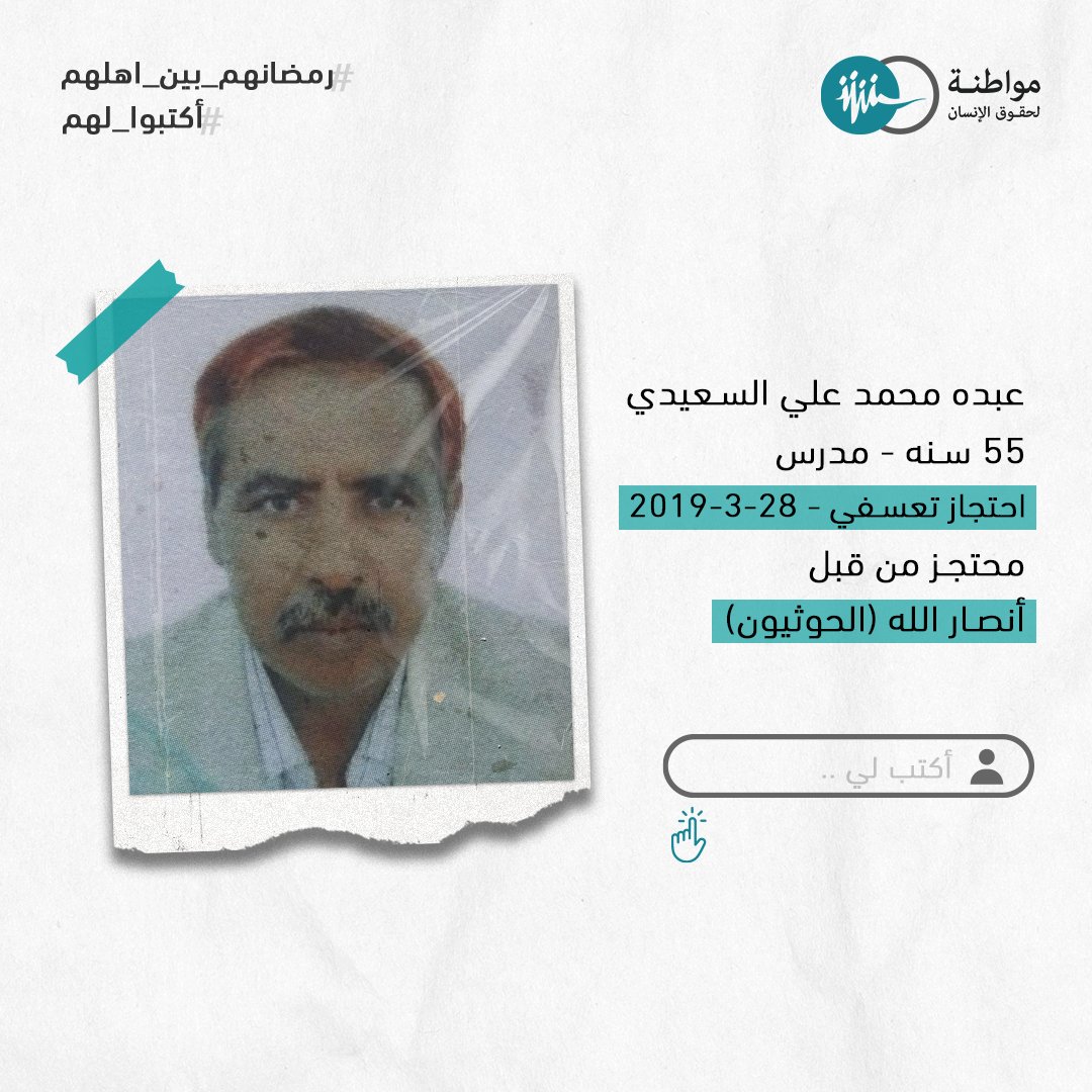 يأتي رمضان ليذكرنا بأن هناك موائد إفطار أحد أفرادها ليس موجوداً ..
فمتى يعود عبده؟!

فماذا تودون القول لـه؟!
يمكنكم كتابة رسائلكم التضامنية عبر التعليقات أو من خلال رسائل الصفحة؟!

الغيابُ ليس قدرهم، والصمتُ ليس خيارنا!

#مواطنة #حقوق_الإنسان  #رمضان