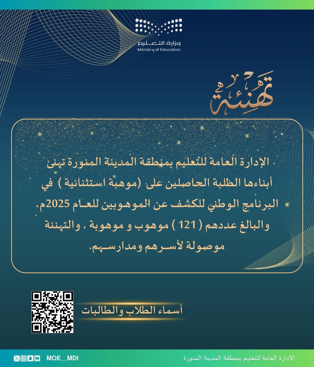 الإدارة العامة لـ #تعليم_المدينة_المنورة تهنئ 
أبناءها الطلبة الحاصلين على #موهبة_استثنائية في #البرنامج_الوطني_للكشف_عن_الموهوبين للعام 2025م، والبالغ عددهم ( 121 ) موهوب وموهوبة ، والتهنئة موصولة لأسرهم، ومدارسهم، وكل من كان خلف هذا الإنجاز.