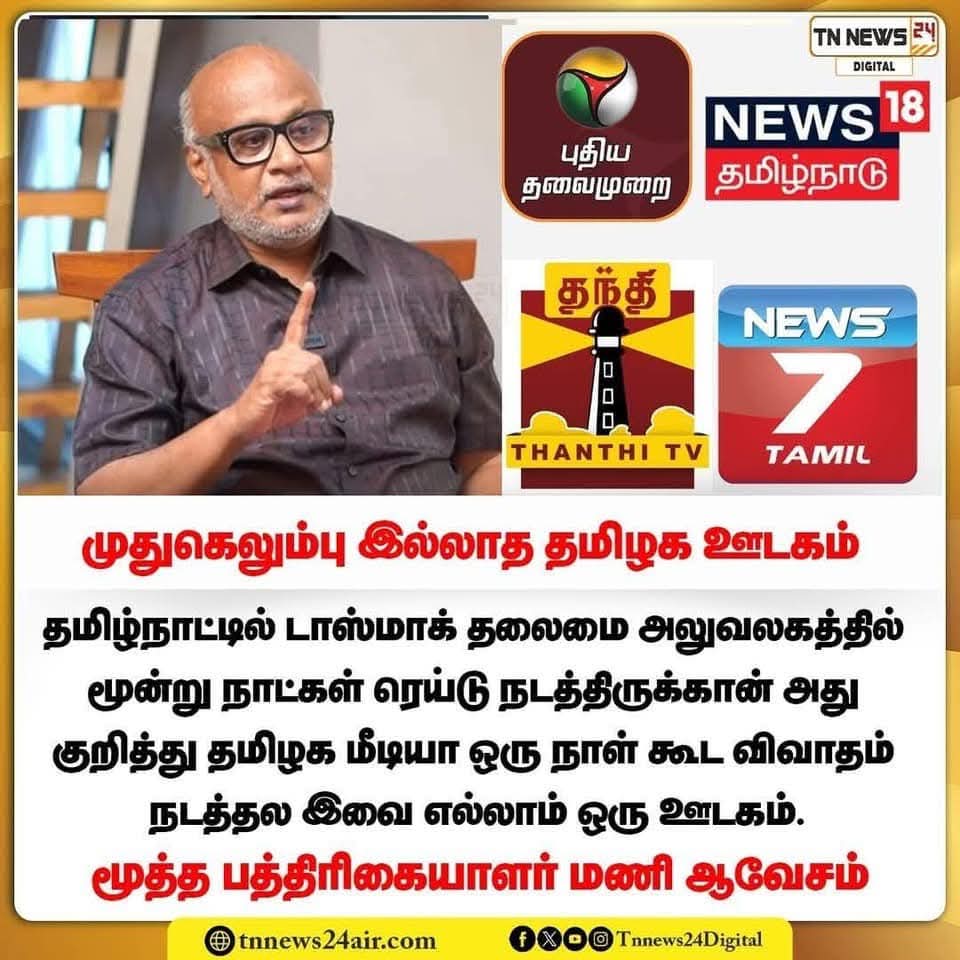 spvel_sms12986's tweet image. முதுகெலும்பு இல்லாத தமிழக ஊடகம்!.😡

#DMKFailsTN 
#Tasmacissue
#ADMK_TRY
#ADMK_PBLR