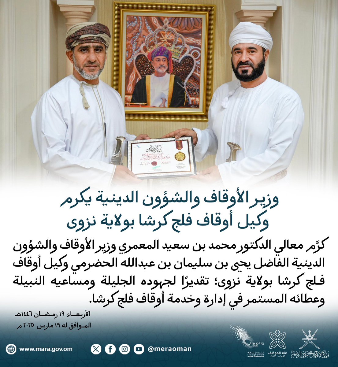 كرَّم معالي الدكتور محمد بن سعيد المعمري وزير الأوقاف والشؤون الدينية الفاضل يحيى بن سليمان بن عبدالله الحضرمي وكيل أوقاف فلج #كرشا بولاية #نزوى؛ تقديرًا لجهوده الجليلة ومساعيه النبيلة وعطائه المستمر في إدارة وخدمة أوقاف فلج كرشا

#رمضان 
#عام_الموظف
