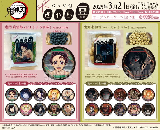 2025年3月21日(金)よりアニメ「鬼滅の刃」のバッジ付きゃら豆がSHIBUYA