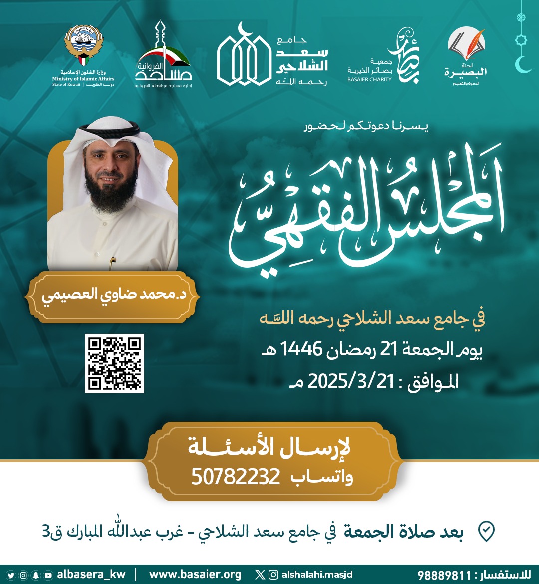 جامع سعد الشلاحي (@alshalahi_masjd) on Twitter photo يسرنا دعوتكم لحضور المجلس الفقهي يوم الجمعة للشيخ د.محمد ضاوي العصيمي في #جامع_سعد_الشلاحي
<a href="/dr_alosimi/">د.محمد ضاوي العصيمي</a> يسرنا دعوتكم لحضور المجلس الفقهي يوم الجمعة للشيخ د.محمد ضاوي العصيمي في #جامع_سعد_الشلاحي
<a href="/dr_alosimi/">د.محمد ضاوي العصيمي</a>