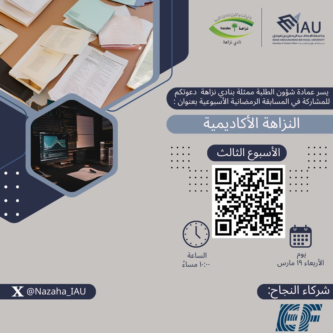 يسر عمادة شؤون الطلبة ممثلة بنادي نزاهة⚖️ دعوتكم للمشاركة في المسابقة الرمضانية🌙 الأسبوعية بعنوان "النزاهة الاكاديمية "( الأسبوع الثالث)
#نادي_نزاهة 
#عمادة_شؤون_الطلاب 
#جامعة_الإمام_عبدالرحمن_بن_فيصل