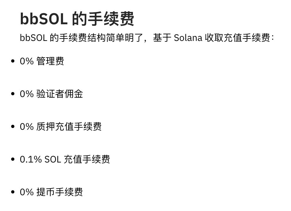 由 Bybit 交易所发行的Solana LST：bbSOL，最近修改了提现费，之前是SOL存款收取0.1%手续费，现在改为从bbSOL提取质押账户收取0.1%手续费，等于对之前存款的用户手续费两头吃。 

这是Bybit之前的bbSOL公告：
learn.bybit.com/zh-my/web3/wha…

这里是现在bbSOL的手续费，改为了收取提款的0.1%