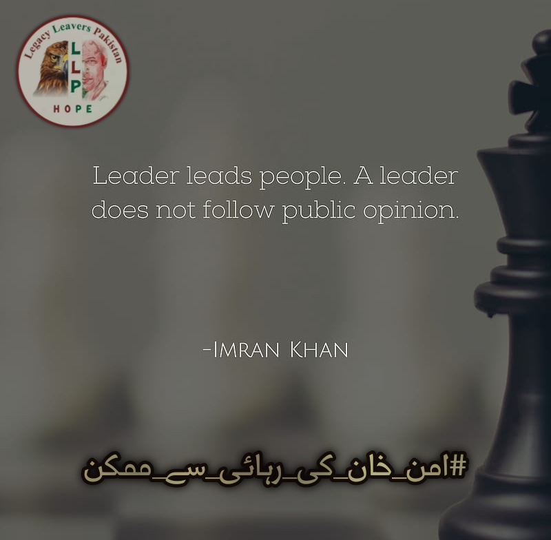 Leader leads people. Leader does not follow public opinion
#امن_خان_کی_رہائی_سے_ممکن