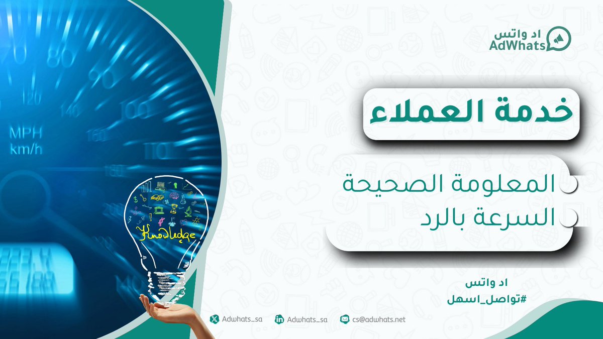 اد واتس | Adwhats (@adwhats_sa) on Twitter photo خدمة العملاء مو بس ردود، هي تجربة كاملة! 👍
📢 #اد_واتس مو بس يرد، هو يتابع، يحفظ البيانات، ويوجه العميل يشتري بأذكى طريقة!
💡النتيجة؟ عميل راضي + مبيعات أكثر + وقت أقصر!
 لا تخسر زبون بسبب التأخير💫adwhats.net/register خدمة العملاء مو بس ردود، هي تجربة كاملة! 👍
📢 #اد_واتس مو بس يرد، هو يتابع، يحفظ البيانات، ويوجه العميل يشتري بأذكى طريقة!
💡النتيجة؟ عميل راضي + مبيعات أكثر + وقت أقصر!
 لا تخسر زبون بسبب التأخير💫adwhats.net/register