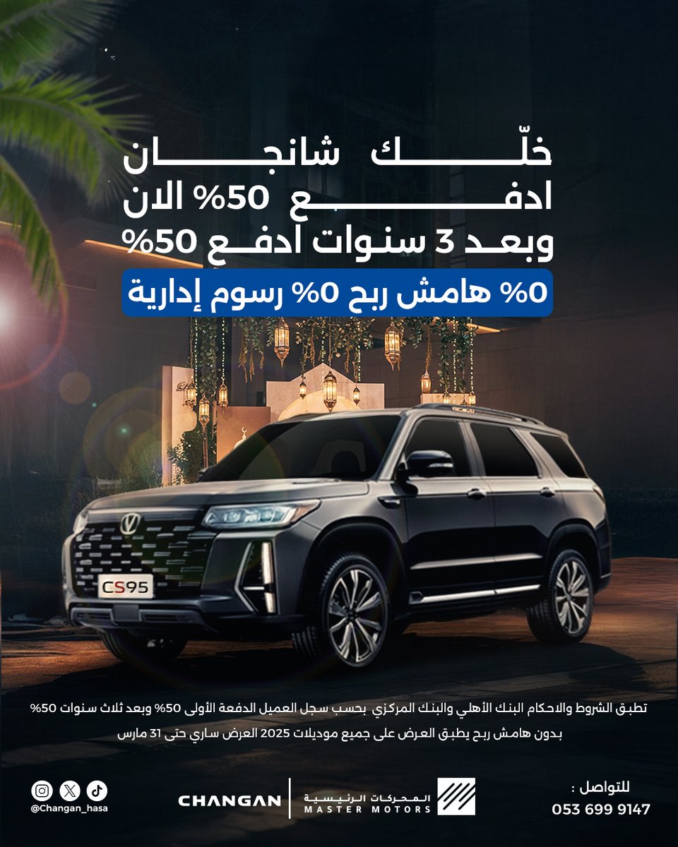 Changan_hasa's tweet photo. سيارتك المثالية ب 50% فقط .. والباقي بعد 3 سنوات!
مع عروض البنك الأهلي السعودي، ادفع 50% الآن، والباقي بعد 3 سنوات بدون فوائد وبدون رسوم إدارية.
تواصل معنا واحجز سيارتك الآن!
#شانجان #البنك_الأهلي #تمويل_ميسر #امتلكها_الآن #راحة_وأمان #عروض_شانجان https://t.co/SZgnWHX7H2