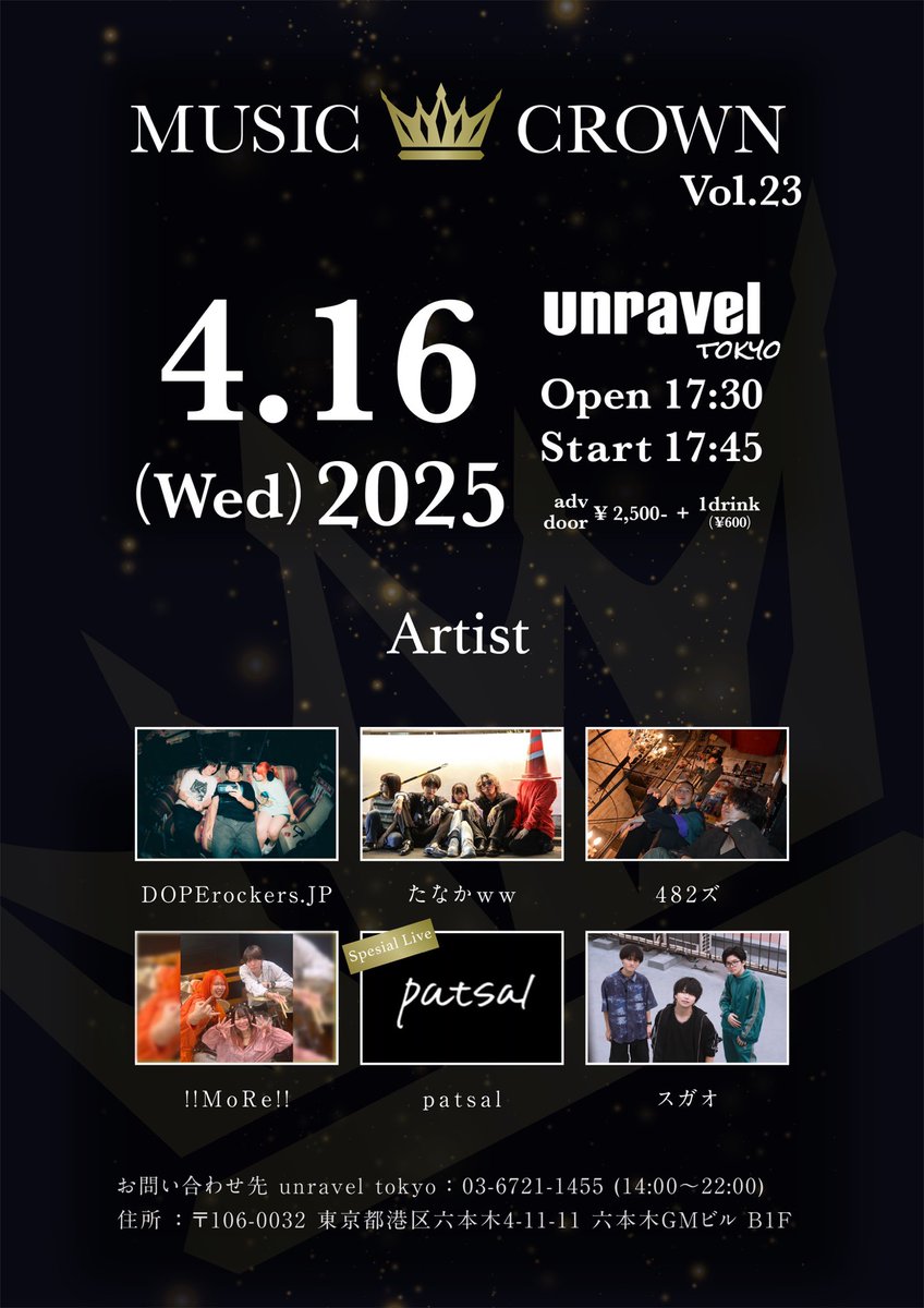 ⚠️お時間変更になっております！

2025年4月16日(水)

『music crown Vol.23』
場所：六本木unravel tokyo 
時間：開場17:30/ 開演17:45
料金：前売.当日¥2,500
出演 : DOPErockers.JP / たなかww  / 482ズ  / !!MoRe!!  / スガオ / patsal

チケット購入URL 
tiget.net/events/384063
