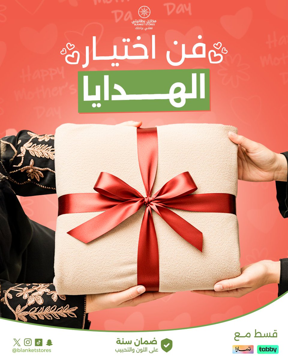 لا تحتارين في هدية يوم الأم هالسنة ❤️
فاجئيها بمجموعة بطانيات ومفارش جديدة بتصاميم عصرية ولمسات تركية فخمة وخلي هديتك تجمع بين الدفء، الأناقة، والراحة 😍
واستمتعي بعروض خاصة ليوم الأم، لفترة محدودة 🛍️

#مخازن_بطانيتي
#يوم_الام