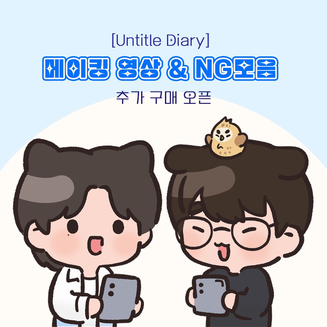 am03_studio's tweet photo. [공지]
메이�� 영상과 NG모음 추가 구매를 희망하시는 분들을 위해
추가 구매 페이지를 오픈하였습니다.

자세한 내용은 스토어 구매 페이지를 참고 부탁드리며,
관련 문의는 스토어 톡톡으로 연락 주시면 가장 빠른 답변을 받아보실 수 있습니다.

🦉스토어 바로가기
https://t.co/AbckkkMo4v https://t.co/UE4smDB8us