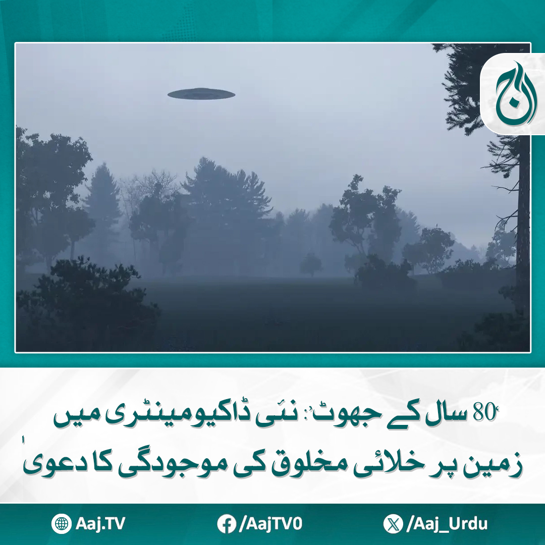Aaj_Urdu's tweet photo. امریکی حکومت نے کونسے حقائق چھپائے، دستاویزی فلم میں الزامات
https://t.co/bC5l7jCNTl
#AajNews #aliendocumentary #UFOsOnEarth #ConspiracyTheories https://t.co/UKOBsNu0ym