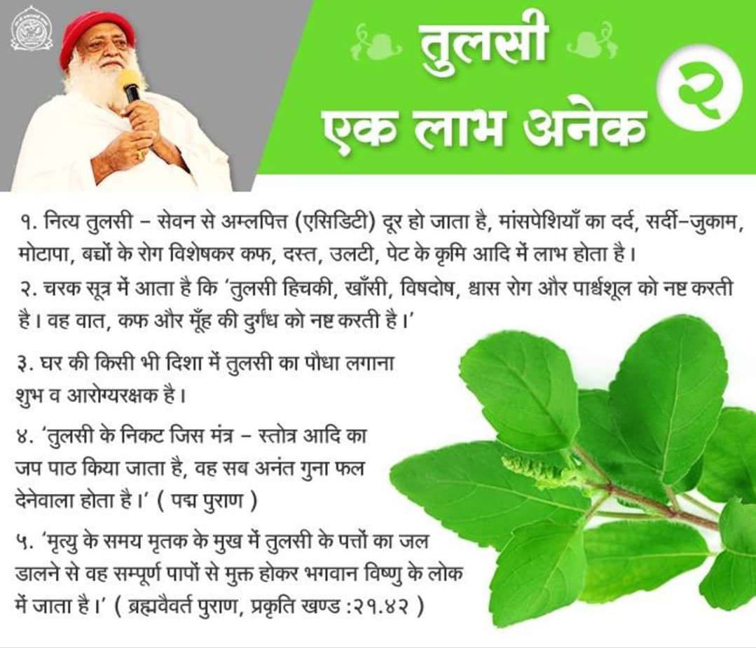 Ramanshu Sen (@ramanshusen) on Twitter photo #Ayurveda
Natural Healing рдкрджреНрдзрддрд┐ рдореЗ рдХреЗрд╡рд▓ рдлрд▓, рдлреВрд▓, рдкрддреНрддреЗ, рдЯрд╣рдирд┐рдпрд╛рдБ, рдЬрдбрд╝ рдЖрджрд┐ рдХреБрд▓ рдорд┐рд▓рд╛рдХрд░ рдкреНрд░рдХреГрддрд┐ рдкреНрд░рджрдд рдЗрди рдкрджрд╛рд░реНрдереЛрдВ рд╕реЗ рд╣реА рд╕рд╕реНрддрд╛ рдФрд░ рд╕реБрдиреНрджрд░ рдЙрдкрдЪрд╛рд░ рдорд┐рд▓ рдЬрд╛рддрд╛ рд╣реИтЭЧ
-Sant Shri Asharamji Bapu #Ayurveda
Natural Healing рдкрджреНрдзрддрд┐ рдореЗ рдХреЗрд╡рд▓ рдлрд▓, рдлреВрд▓, рдкрддреНрддреЗ, рдЯрд╣рдирд┐рдпрд╛рдБ, рдЬрдбрд╝ рдЖрджрд┐ рдХреБрд▓ рдорд┐рд▓рд╛рдХрд░ рдкреНрд░рдХреГрддрд┐ рдкреНрд░рджрдд рдЗрди рдкрджрд╛рд░реНрдереЛрдВ рд╕реЗ рд╣реА рд╕рд╕реНрддрд╛ рдФрд░ рд╕реБрдиреНрджрд░ рдЙрдкрдЪрд╛рд░ рдорд┐рд▓ рдЬрд╛рддрд╛ рд╣реИтЭЧ
-Sant Shri Asharamji Bapu