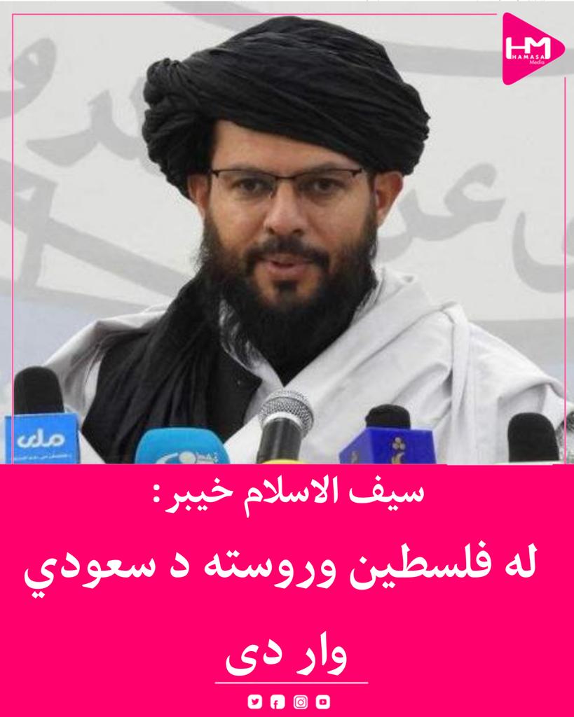 HasibullahSaad's tweet photo. د طالبانو حکومت د امر بالمعروف او نهې عن ا��منکر وزارت ویاند په سعودي عربستان نیوکه کړې، چې پر اسرائیلو یې د یمن یو شمېر توغندیو د توغولو مخنیوی کړی.
سیف الاسلام خیبر ویلي، چې د سعودي وار به هم را ورسېږي.
��ا لومړی ځل دی، چې د طالبانو  یو رسمي ویاند په رسمي ډول په عربستان نیوک کو https://t.co/OMYf2sQVvF