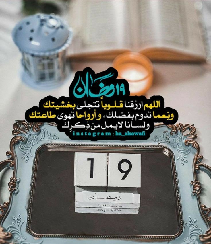 ١٩ رمضان 🌙

اللهم لطفك بقلوبنا وأحوالنا وأيامنا، اللهم تولنا بسعتك وعظيم فضلك، اللهم أموراً ميسرة، ودروبا مسهلة، ونفساً راضية مطمئنة.♥️