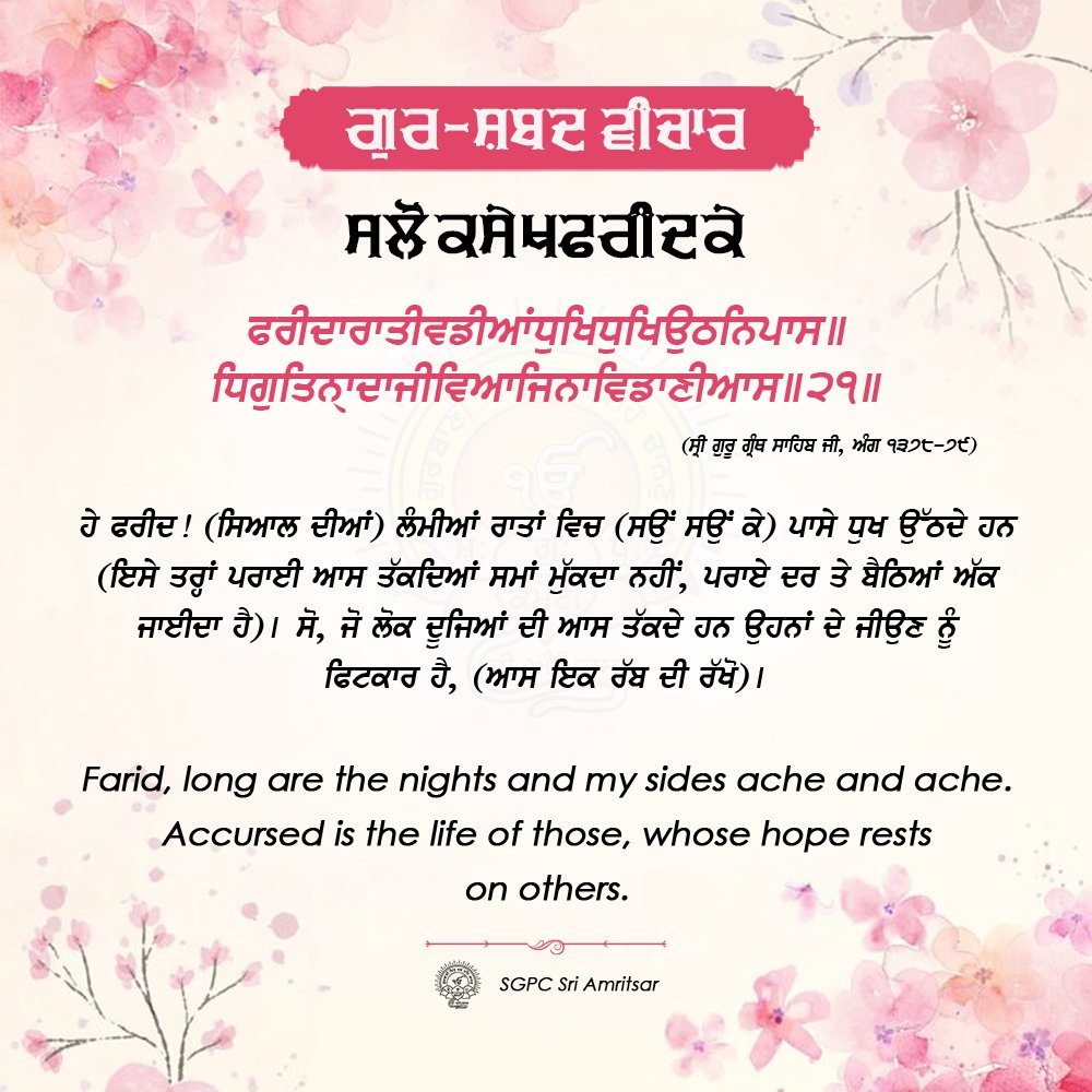 SGPCAmritsar's tweet photo. ੦੭ ਚੇਤ ਨਾਨਕਸ਼ਾਹੀ ਸੰਮਤ ੫੫੭ | 20 ਮਾਰਚ 2025 | ਵੀਰਵਾਰ
#GurshabadVichaar #SGPCAmritsar #SlokSekhFaridJI #SekhFaridJi #FaridJi #GurbaniQuotes #SikhQuotes #DailyQuotes #MarchQuotes https://t.co/DHmxgzojYE
