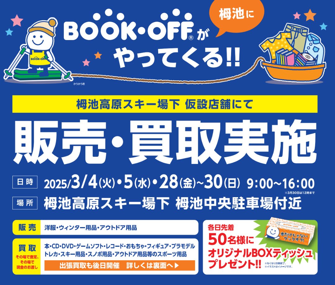 bookoffolympic's tweet photo. 今年も「雪山ずきあつめてみた！」とともに宜しくお願いします

ブックオフが栂池で販売・買取催事🏕️
2025.3/28（金）-30日（日）
スキー場下の駐車場にて🏕️
※30日だけ12時までです

スキー・スノボ用品もウェアも
アウトドアも！
画像ご覧ください
#ブックオフ
#買取
#栂池 https://t.co/lZIoFIcQsc