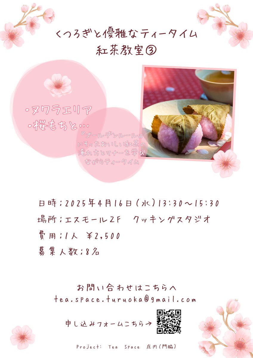 tea_space_turu's tweet photo. ＼紅茶教室開催／
『くつろぎと優雅なティータイム　紅茶教室③』
4月16日(水)  13:30-15:30
鶴岡市S-MALLクッキングスタジオ
会費2,500円 定員8名様
今回は紅茶と季節の和菓子のマリアージュを楽しんでいただきます♪
お申し込みは→https://t.co/sO5kwcLs5Z
#紅茶 #鶴岡 #酒田 #庄内 
(投稿：斉藤) https://t.co/HB5rNt849n