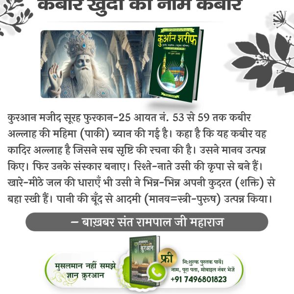 SiwachPunit's tweet photo. #कौन_हैं_अल्लाह_कबीर
फजाईले जिक्र में आयत नं. 1, 2, 3, 6 तथा 7 में स्पष्ट प्रमाण है कि पाक कुरआन का ज्ञान उतारने वाला (अल्लाह) ब्रह्म (काल अर्थात् क्षर पुरूष) कह रहा है कि तुम कबीर अल्लाह कि बड़ाई बयान करो। वह कबीर अल्लाह तमाम पोसीदा और जाहिर चीजों को जानने वाला है और वह कबीर है https://t.co/HGwBugfmXX