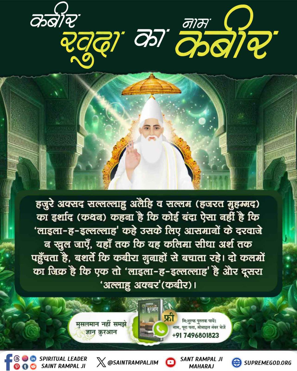 SiwachPunit's tweet photo. पूरे मुस्लिम धर्म को यह नही पता कि #कौन_हैं_अल्लाह_कबीर ?
पवित्र कुरान शरीफ मे सूरत फुरकान आयत नंबर 59 में लिखा है अल्लाह कबीर वही है जिसने जमीन तथा आसमान के बीच में जो कुछ भी विद्यमान है सर्व सृष्टि की रचना 6 दिन मे की तथा 7 वे दिन ऊपर अपने तख्त यानी सतलोक के सिंहासन पर जा बैठा। https://t.co/dHyQU2mpya
