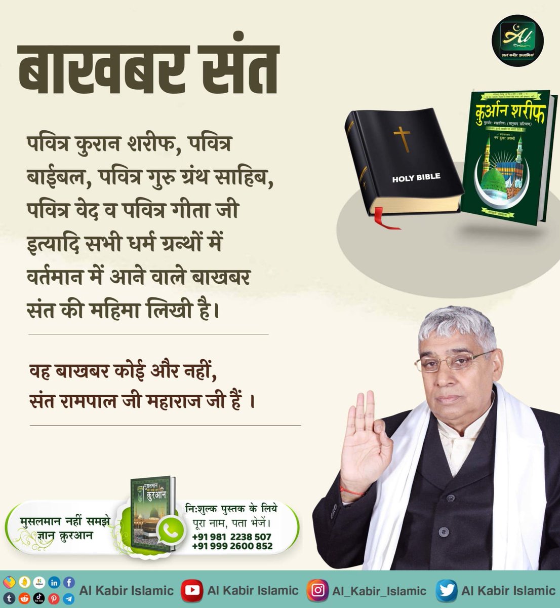 Pawnkpareek's tweet photo. #कौन_हैं_अल्लाह_कबीर
कुरान शरीफ सूरह अल फुरकान 25 आयत 52-59 में कहा है जिसने 6 दिन मे सृष्टि रची फिर सातवें दिन तख्त पर जा विराजा वह अल्लाह कबीर है। उसकी खबर किसी बाखबर यानि इल्मवाले/तत्वदर्शी संत से पूछो। वर्तमान में संत रामपाल जी महाराज ही बाख़बर है जो अल्लाह के पूर्ण जानकार है https://t.co/eOy5TCCeDH