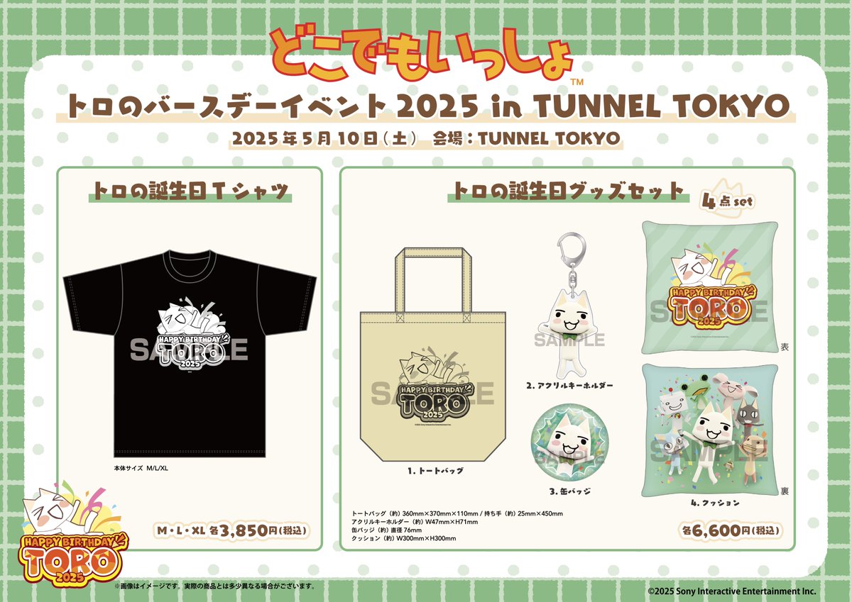 ?新商品情報? 『#どこでもいっしょ』より トロの誕生日を記念した 