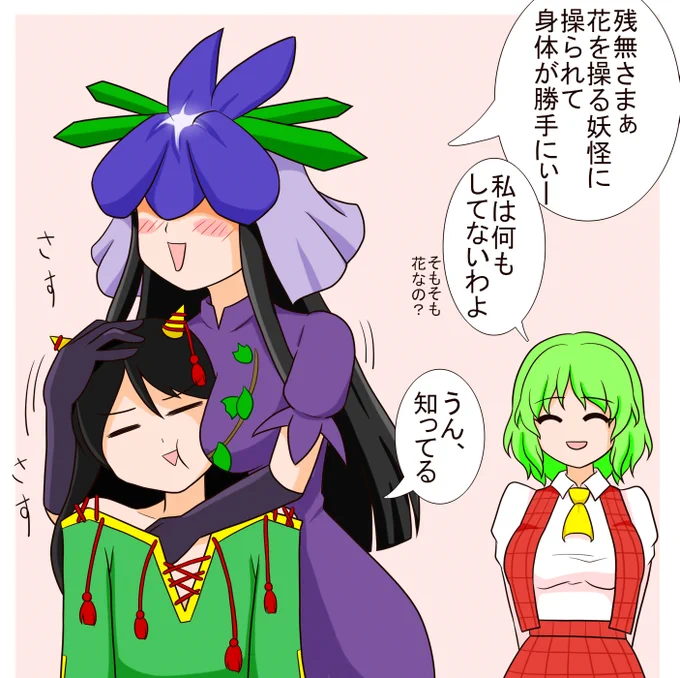 日狭美と残無と濡れ衣を着せられる幽香 