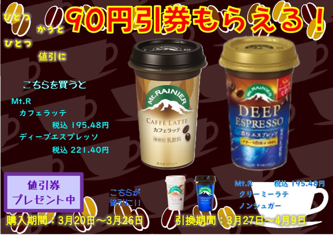 3/20からのイチオシ商品はコレ‼️ マウントレーニア カフェラッテ