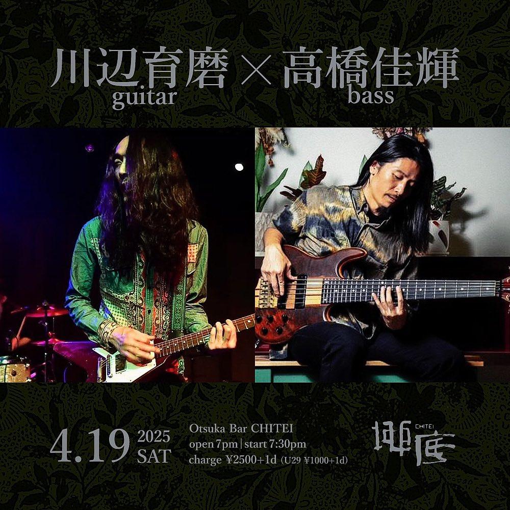 2025.04.19 Sat

川辺育磨 × 高橋佳輝

Duo:
川辺育磨 Ikuma Kawabe (guitar)
高橋佳輝 Yoshiki Takahashi (bass)

at 大塚 BAR 地底 (CHITEI)

open/start 19:00/19:30
charge ¥2500+1D (U29 ¥1000+1D)