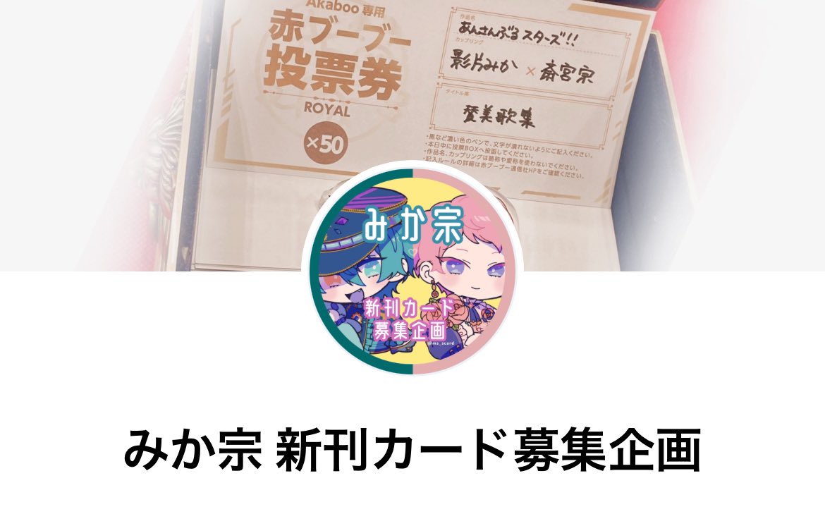 みか宗オンリー新刊カード募集企画 (@ms_scard) on Twitter photo また、今後開催が決定しているみか宗オンリーの情報は当アカウントのプロフカードにて随時更新しておりますので、参加をご検討中の方はぜひお役立てください✨️
↓🦋プロフカード🌹↓
 profcard.info/u/Sik2SX7FBjYT… また、今後開催が決定しているみか宗オンリーの情報は当アカウントのプロフカードにて随時更新しておりますので、参加をご検討中の方はぜひお役立てください✨️
↓🦋プロフカード🌹↓
 profcard.info/u/Sik2SX7FBjYT…