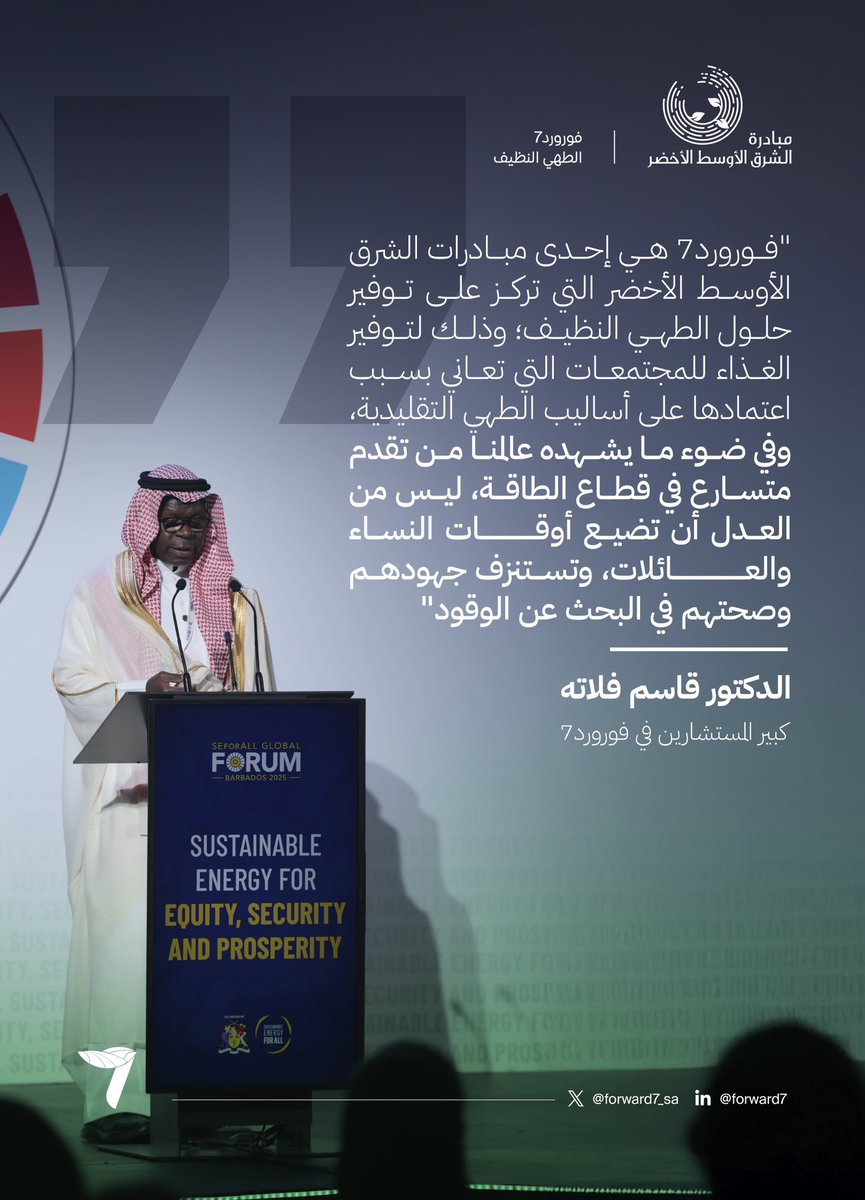 Forward7_sa's tweet photo. أكدت #فورورد7 على أهمية توفير حلول الطهي النظيف لتحسين جودة الحياة، عبر كلمة ألقاها الدكتور قاسم فلاته في الجلسة الافتتاحية لمنتدى الطاقة المستدامة للجميع #SEforALLForum.
Forward7 emphasized the need for clean cooking solutions to improve the quality of life, as stated by Dr. Qasem Fallatah in his speech at the opening session of the #SEforALLForum.