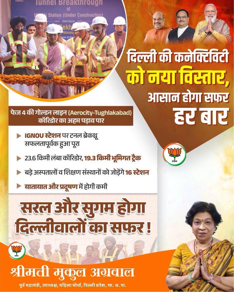 🚇 सरल और सुगम होगा दिल्लीवासियों का सफ़र! ✨
दिल्ली की कनेक्टिविटी को मिल रहा नया विस्तार 🚆

#DelhiMetro #MetroExpansion #TravelMadeEasy #BJP #MukulAgarwal #DelhiDevelopment