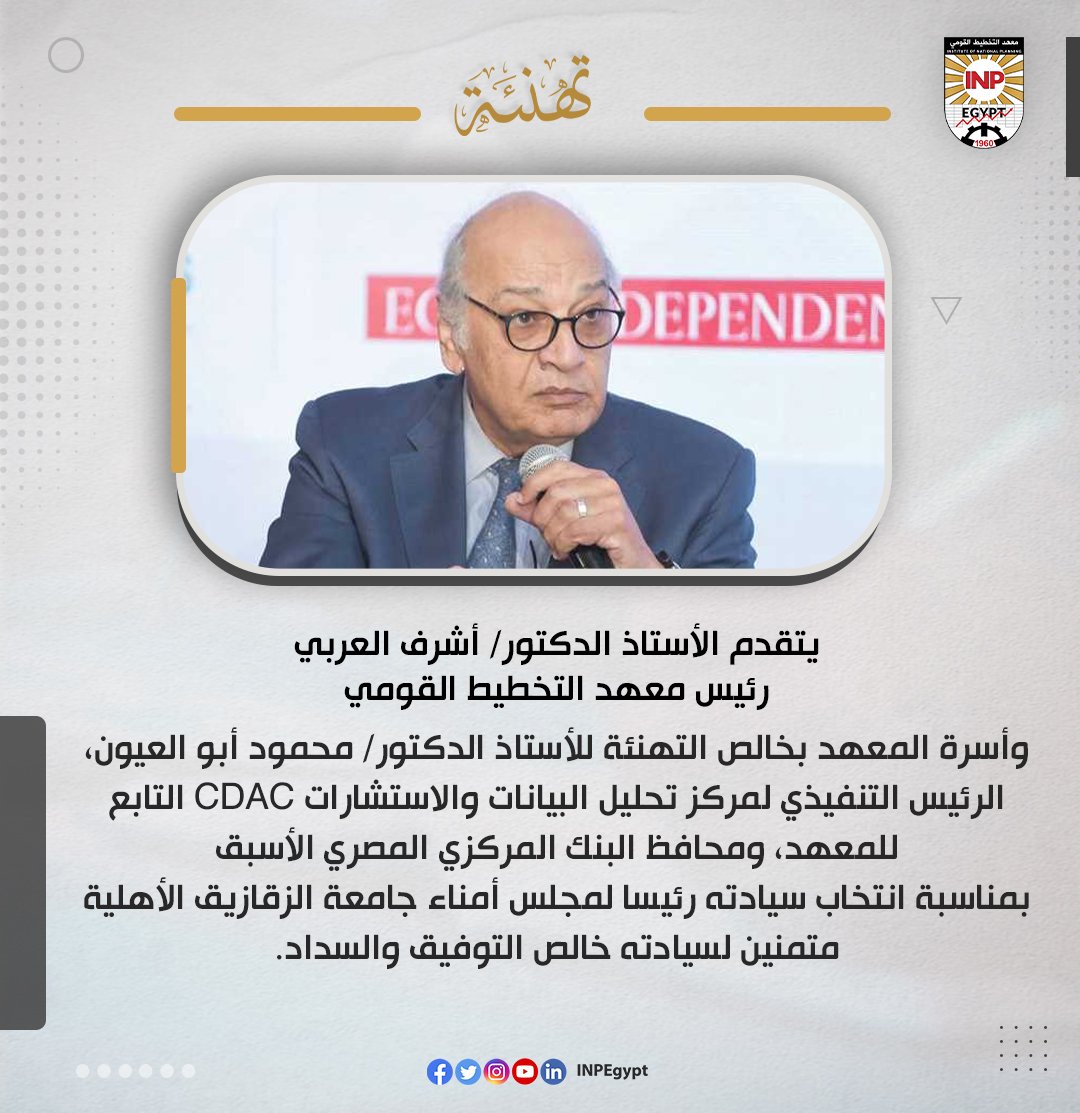 يتقدم أ.د/ أشرف العربي، رئيس معهد التخطيط القومي وأسرة المعهد بخالص التهنئة للأستاذ الدكتور/ محمود أبو العيون، الرئيس التنفيذي لمركز تحليل البيانات والاستشارات CDAC التابع للمعهد، ومحافظ البنك المركزي المصري الأسبق  بمناسبة انتخاب سيادته رئيسا لمجلس أمناء جامعة الزقازيق الأهلية